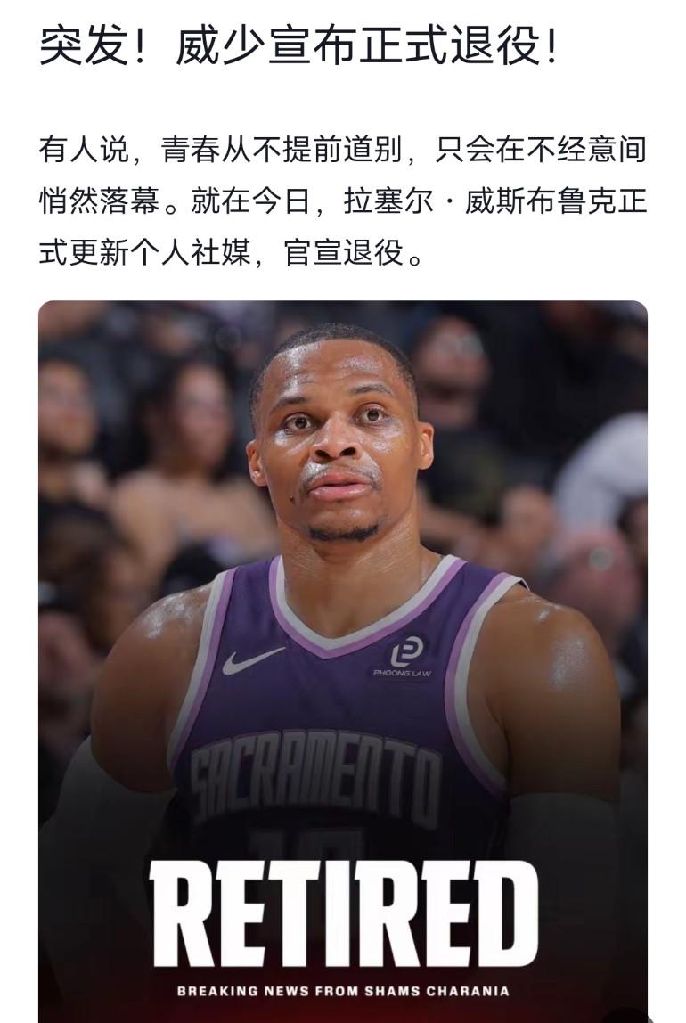 威少宣布退役
 
有人说，青春从不提前道别，只会在不经意间悄然落幕。当拉塞尔·威