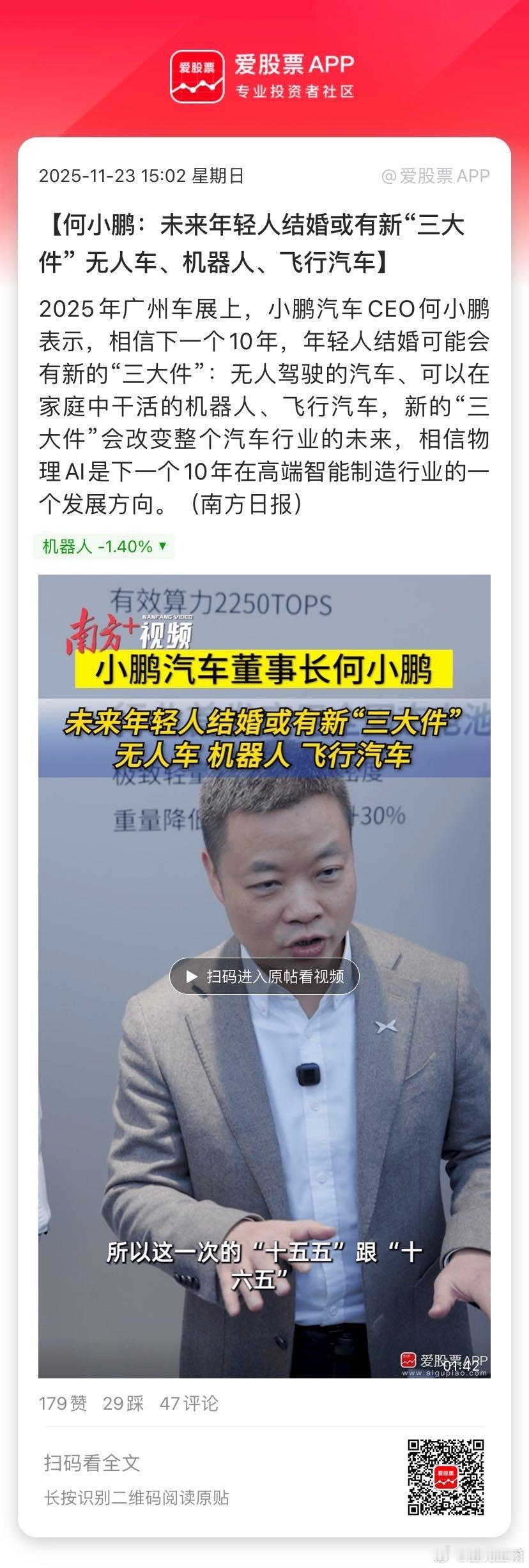 【何小鹏：未来年轻人结婚或有新“三大件” 无人车、机器人、飞行汽车】2025年广