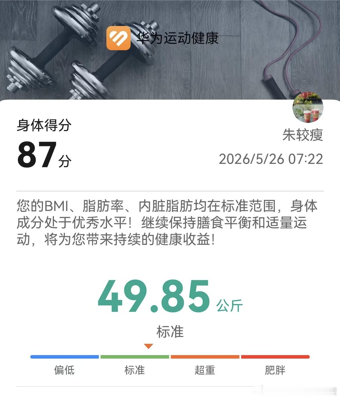 早安体重终于下50了，下一个目标下49 