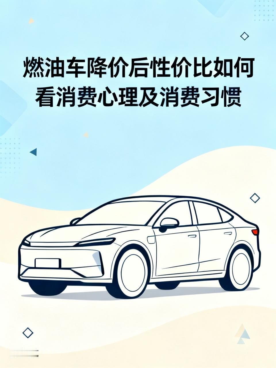 燃油车降价后性价比这事儿，还真得看消费心理和习惯。有些消费者就认燃油车，觉得加油