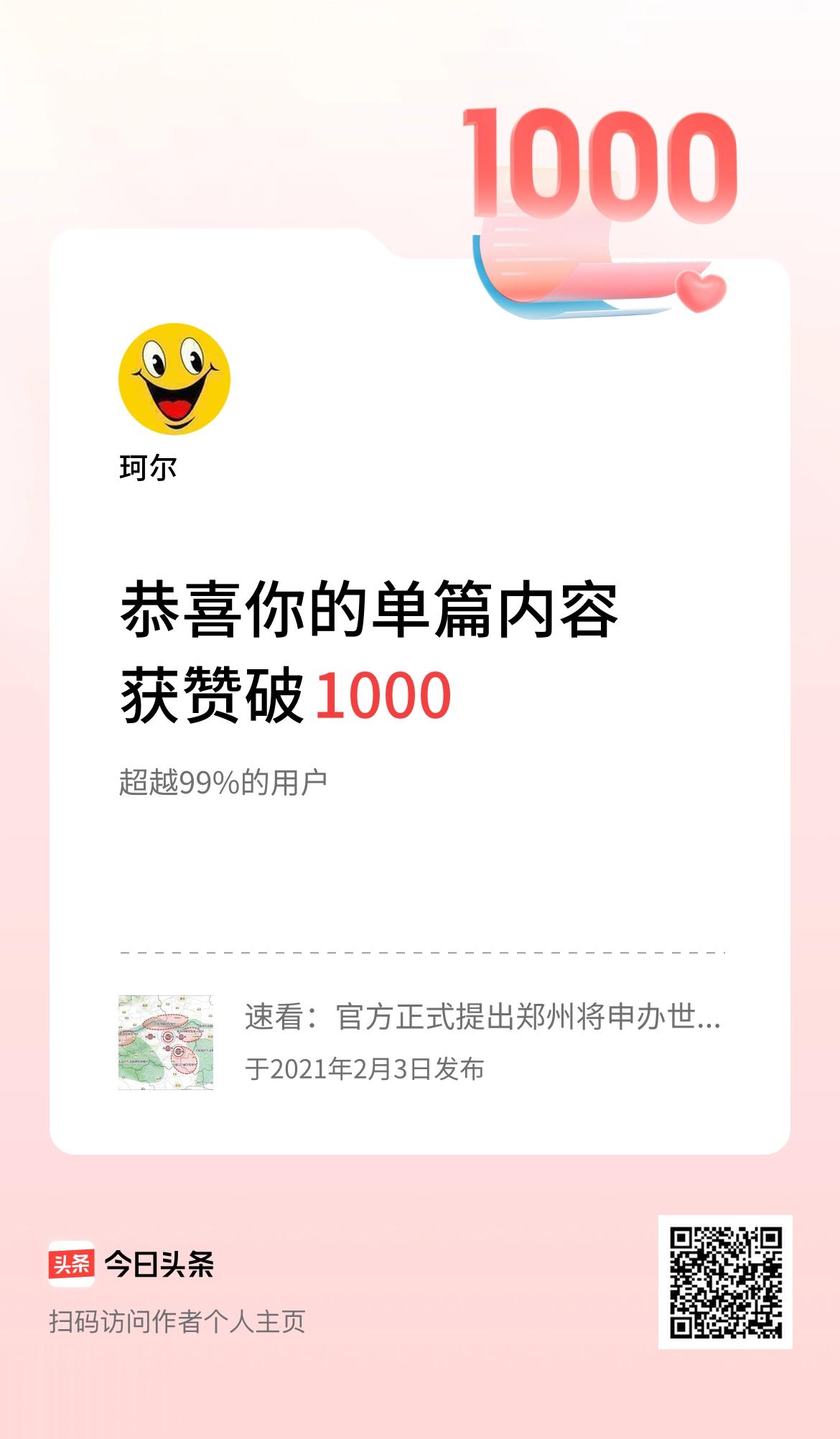 单篇内容获赞量破1000啦！实属不易，晚安！