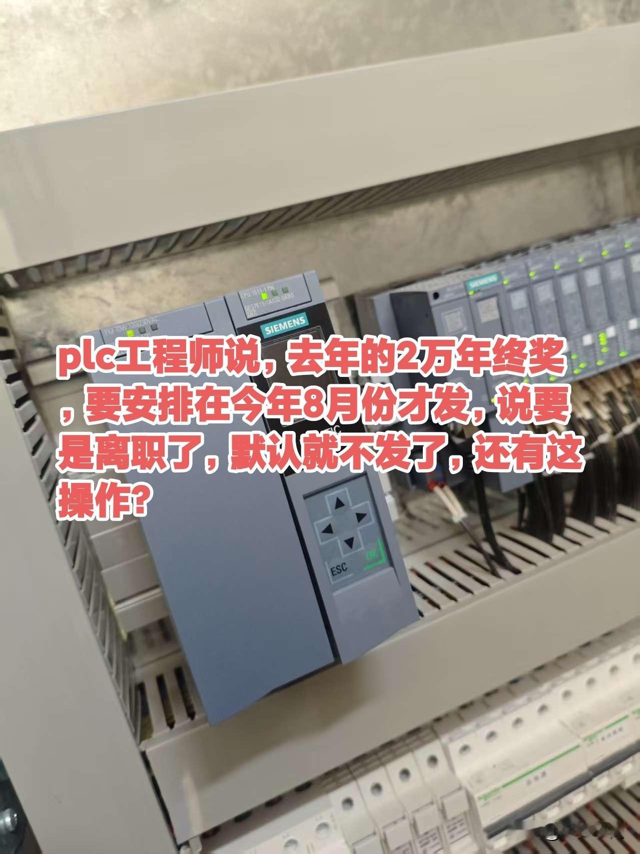 plc工程师说，去年的2万年终奖，要安排在今年8月份才发，说要是离职了，默认就不