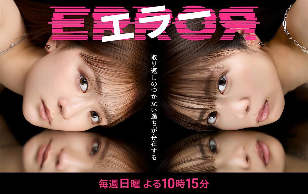 海外影视速递畑芽育志田未来 双主演朝日系4月期日10剧《Error》首集世代收视