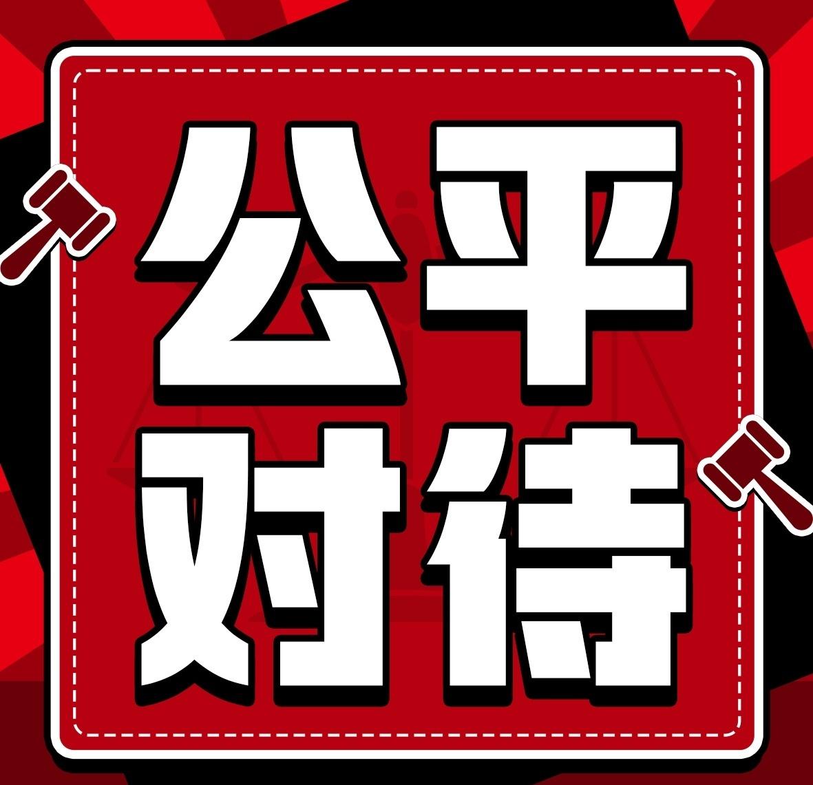 坚守行业基本准则与职业道德底线，恳请停止刻意删减、隐匿、弱化男主的不公宣发操作，