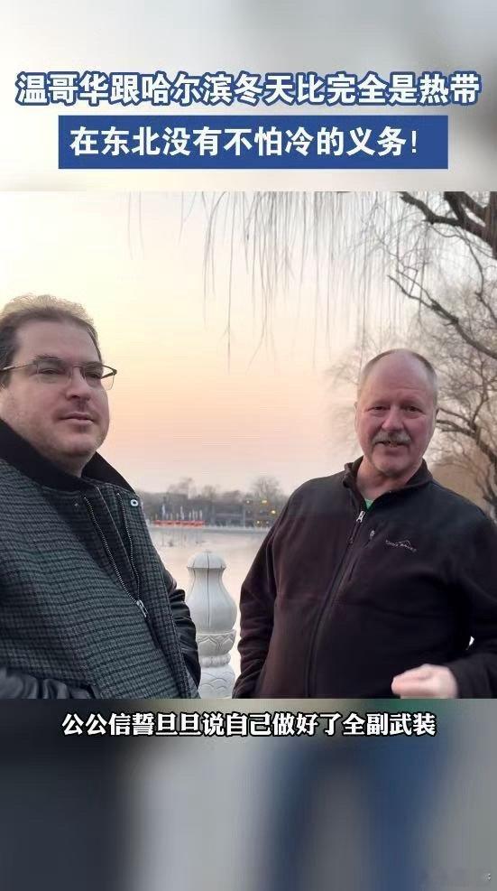 温哥华跟哈尔滨冬天比完全是热带真的太爱听张踩铃的脱口秀了，东北人讲话真的很有梗，