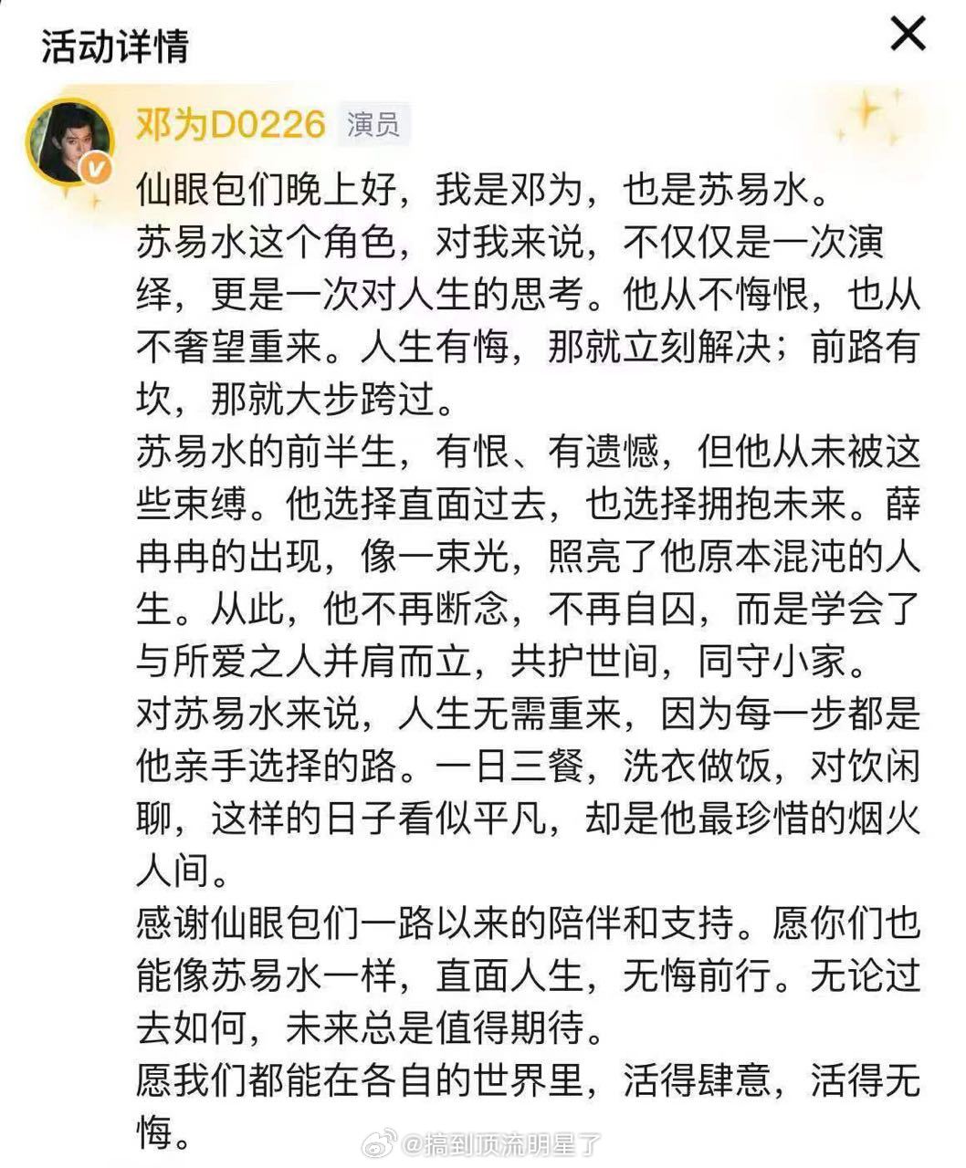 看了邓为写的感想，他真的好懂苏易水啊。苏易水的人生从来不是自己能掌控的，但是他一