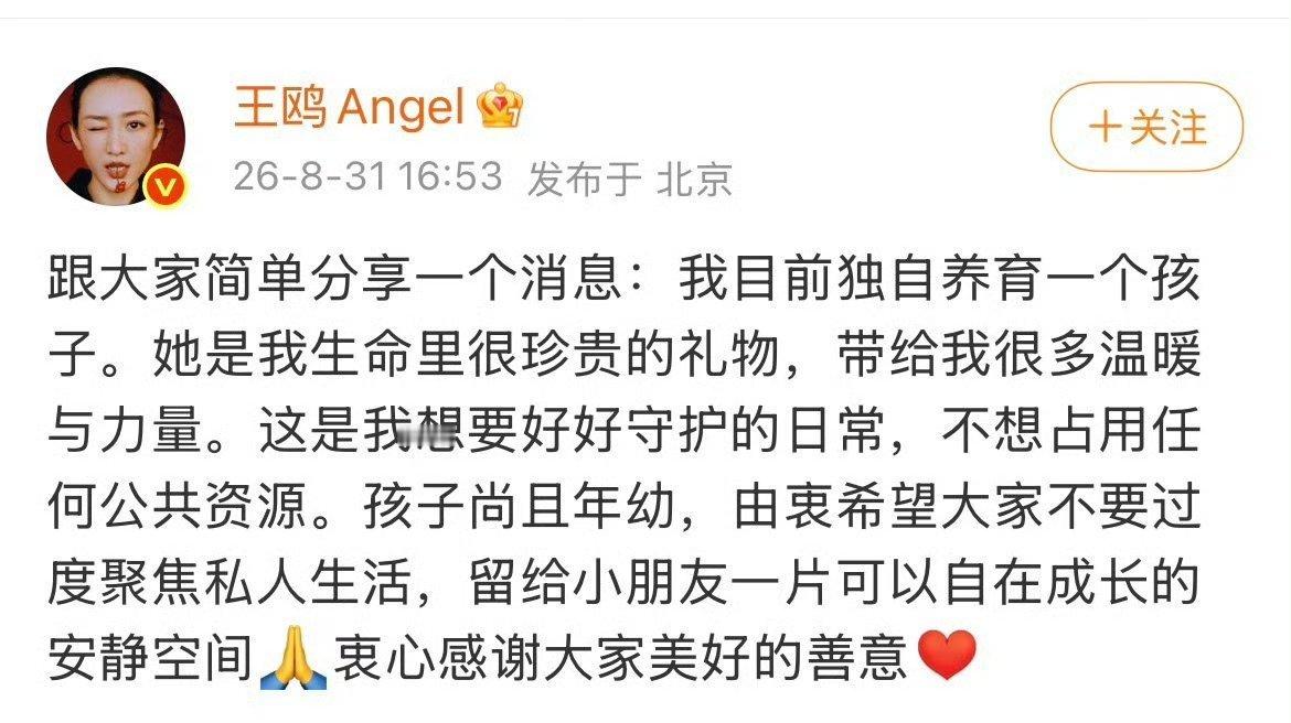 演员王鸥于2026年8月31日首次公开承认自己独自养育一个孩子，希望不要过多聚焦