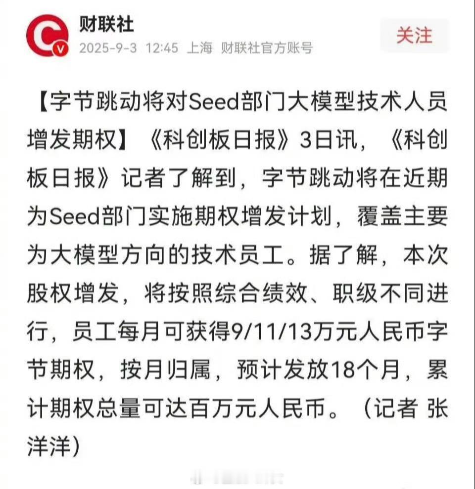 字节给Seed部门员工增发百万期权，其他部门同事难受到睡不着[并不简单] ​​​