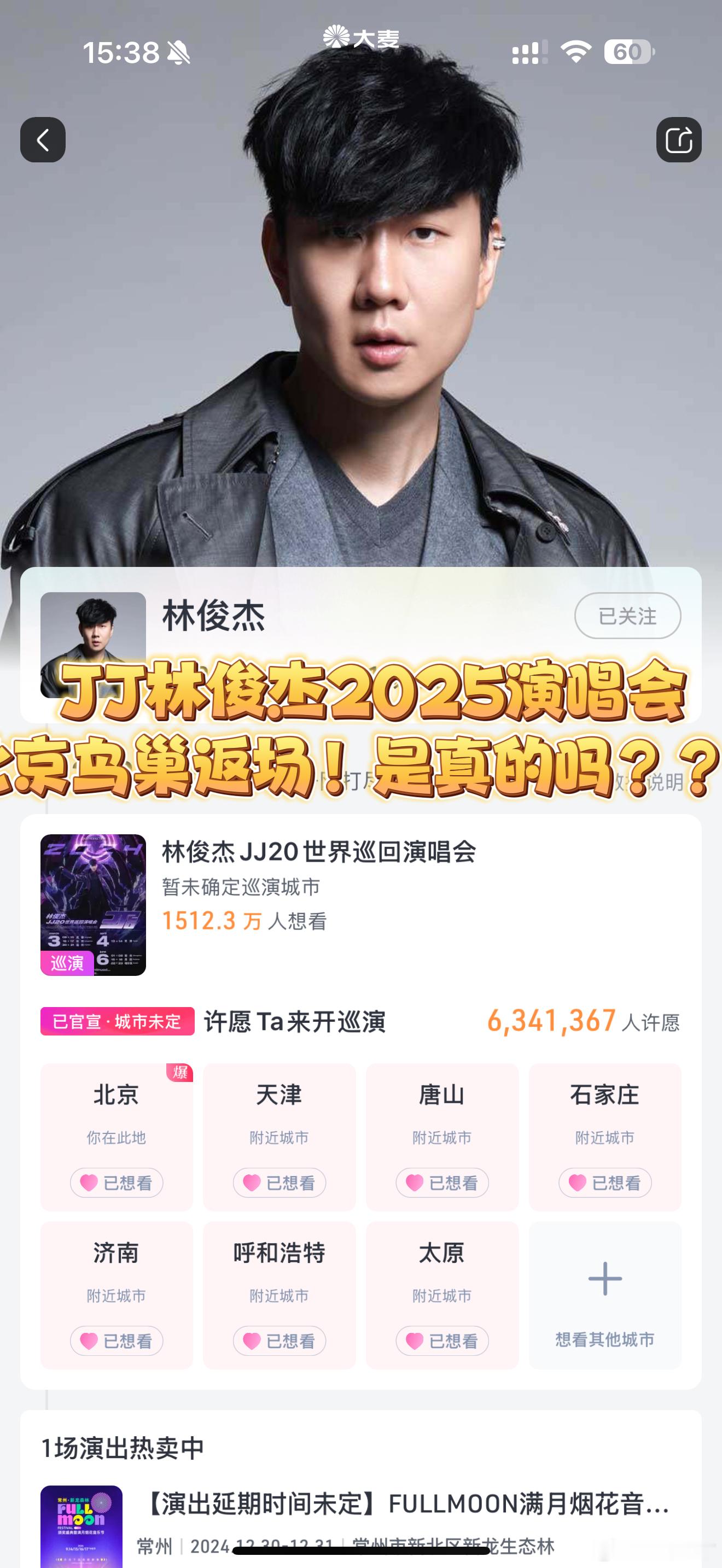 听说JJ林俊杰2025年将在北京鸟巢返场！！全新主题，所有JM准备好纸巾了嘛，超