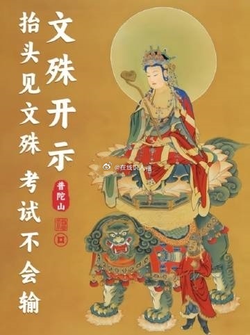 拜文殊· 开文运 · 增考运，祈落笔有神，心神通达，思维敏捷，逢考必过，金榜题名