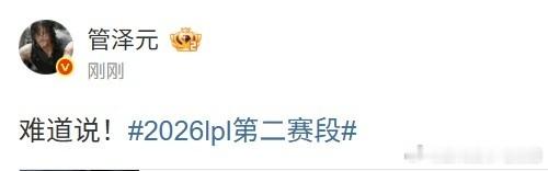 管泽元又发话了？难道TES要让二追三？BLG横扫TESTES对战BLG2026L