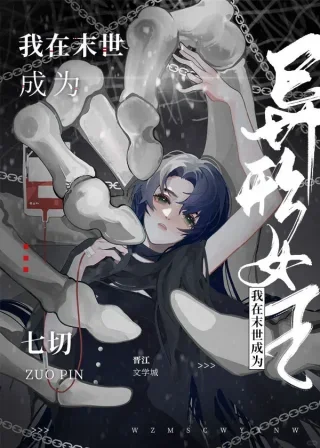[推文]我在废土世界成为异形女王