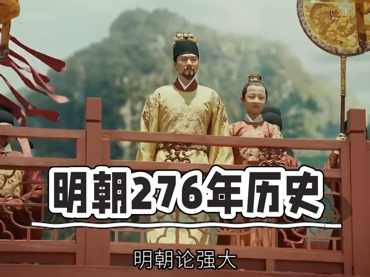 明朝276年的脉络，从来不是刻板印象里“皇帝摆烂、宦官乱政”的灰暗剪影，它是汉族