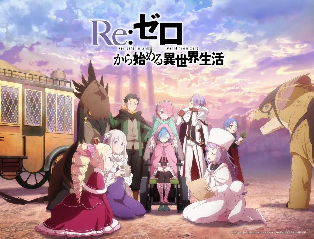 TV动画「Re：从零开始的异世界生活」第四季制作决定！ ​​​