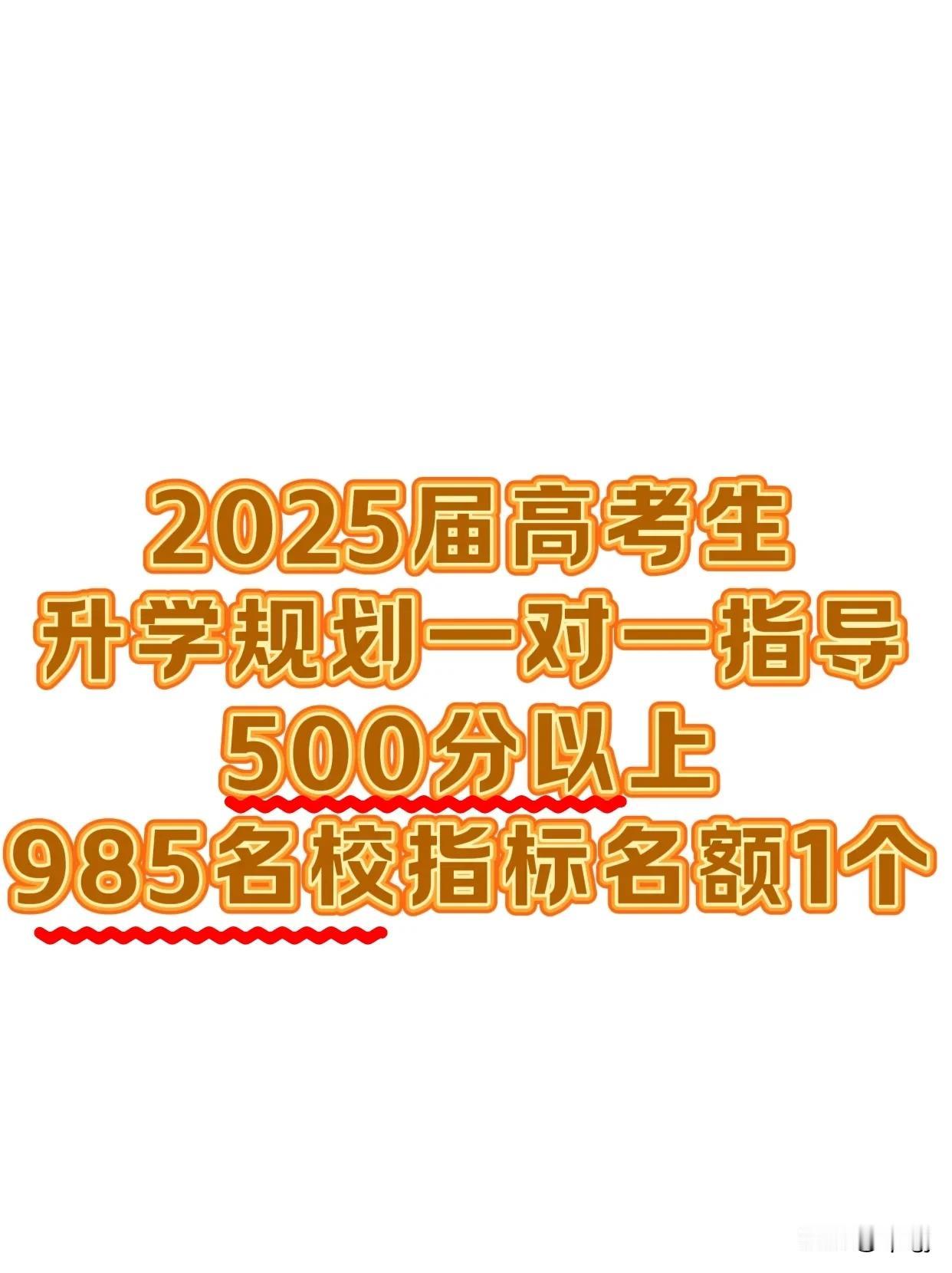 2025届高考生
[烟花]500分以上可走985高校1个指标。
详情带成绩及相关