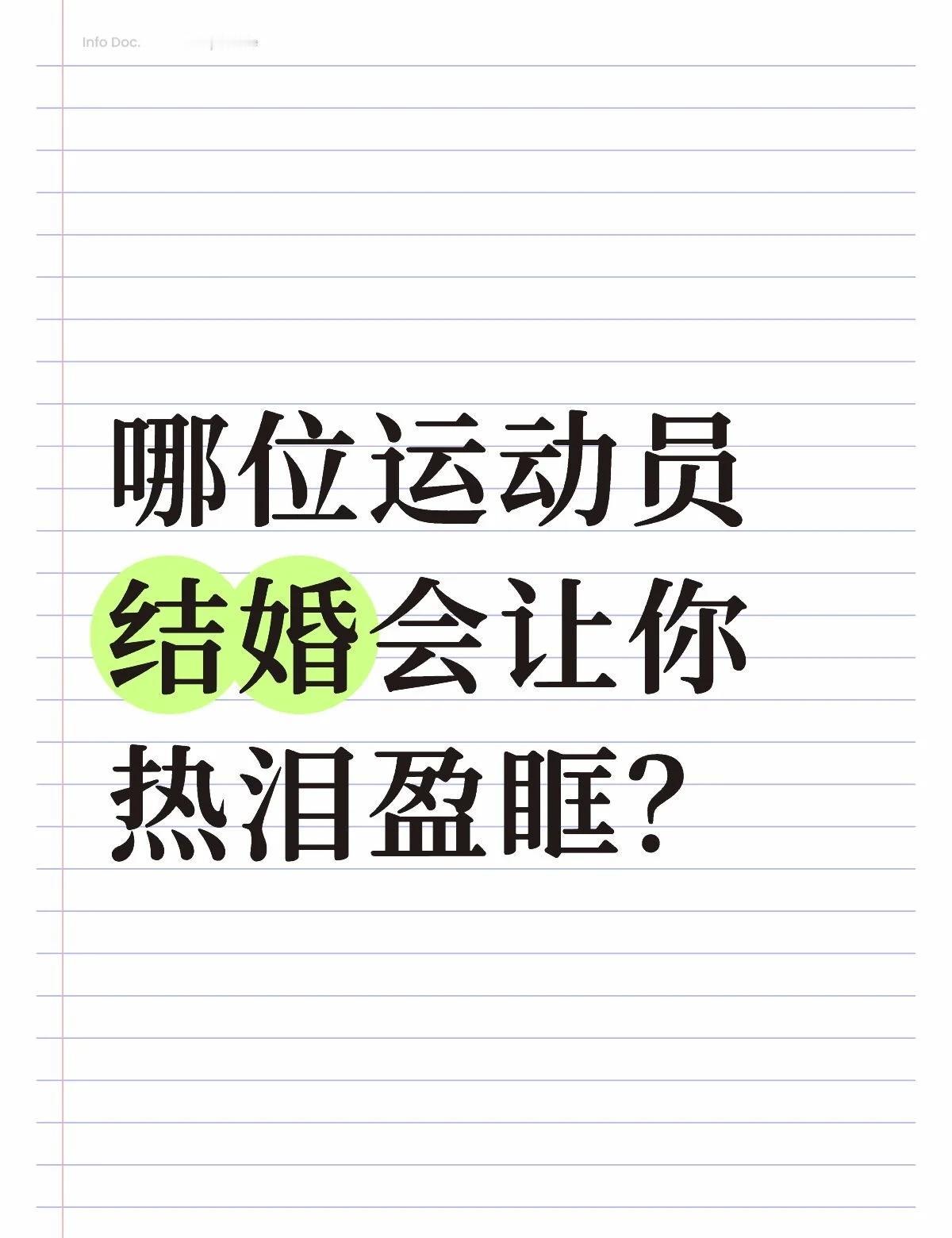 哪位运动员结婚会让你热泪盈眶？
哪位运动员结婚会让你热泪盈眶？运动员 体育精神 