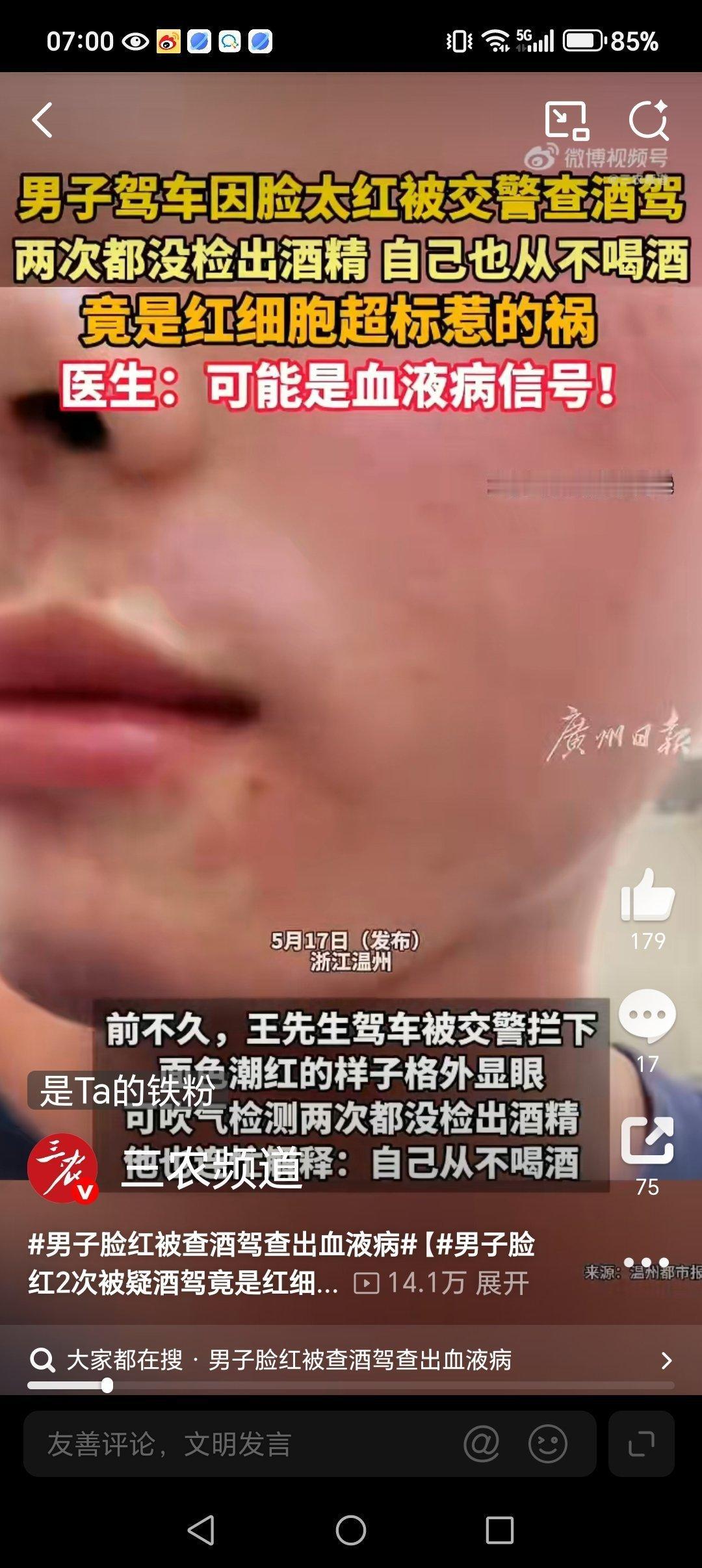 太惊险！男子脸红被当成酒驾拦下，一查竟是罕见血液病
 
近日浙江温州一则离奇事件