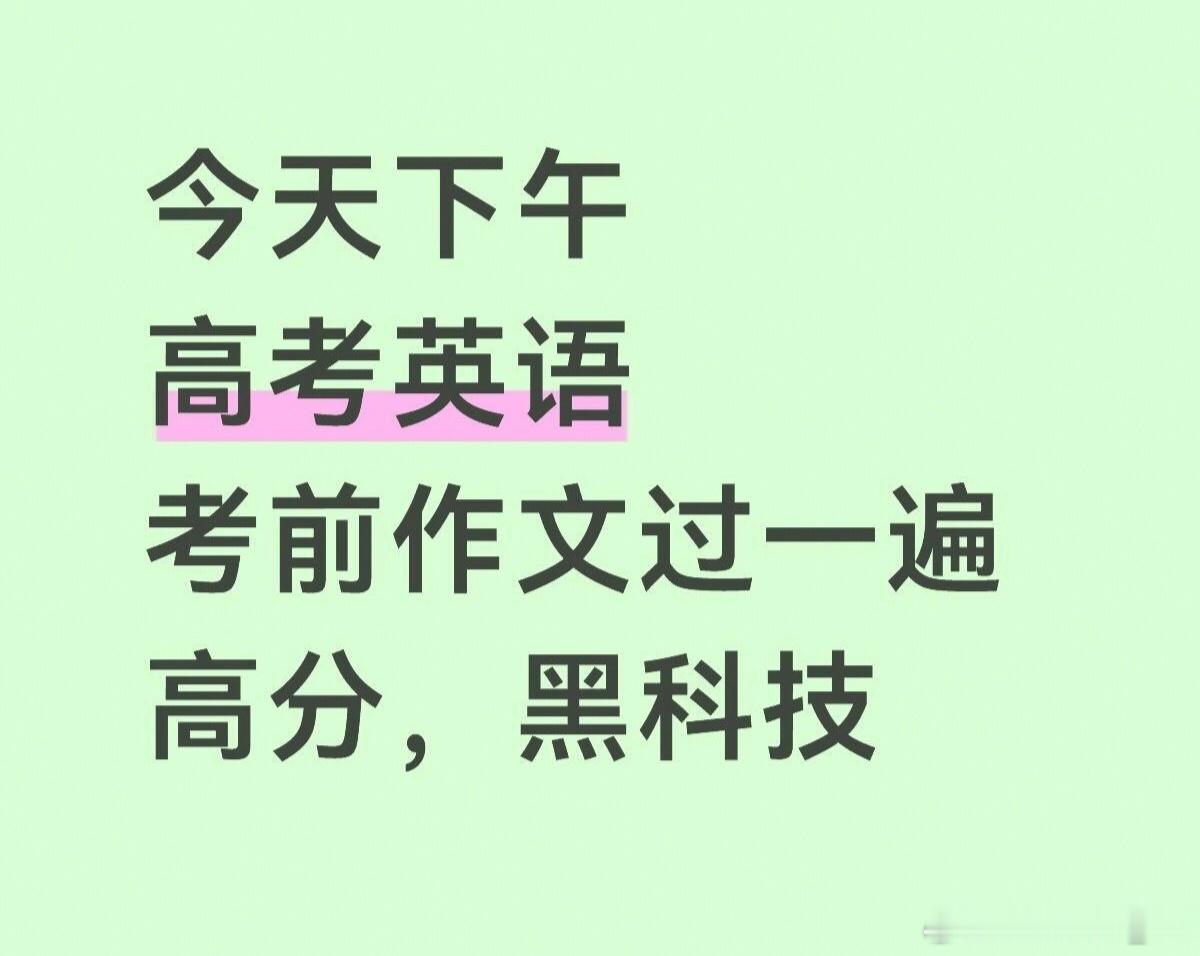高考英语不知道今年英语难度咋样 想知道相比于去年难了还是简单了 作文考的什么⁉ 
