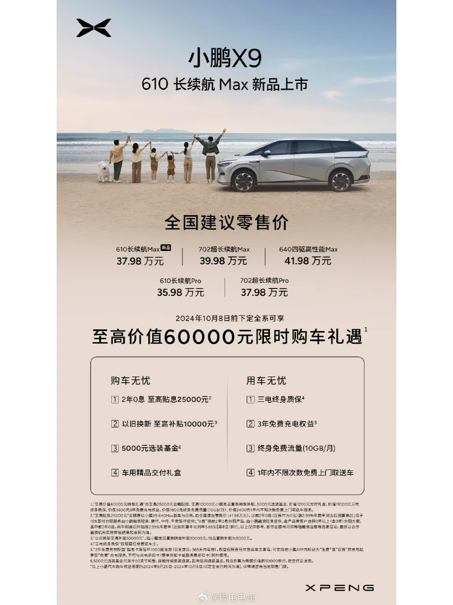 看图理解小鹏 X9 推出的【610长续航Max】