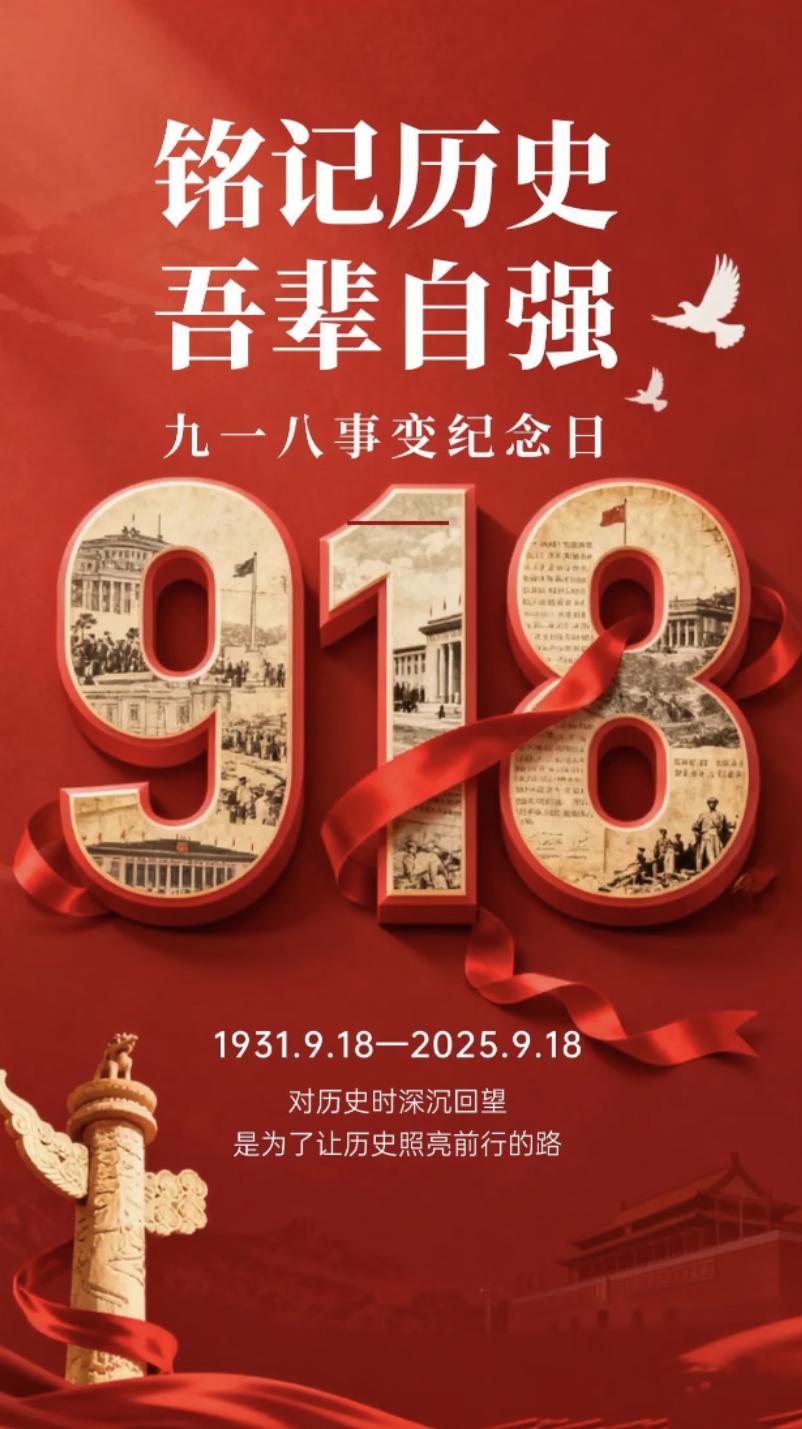 勿忘历史，砥砺前行——铭记“九一八事变”94周年
 
9月18日，我们共同回望1