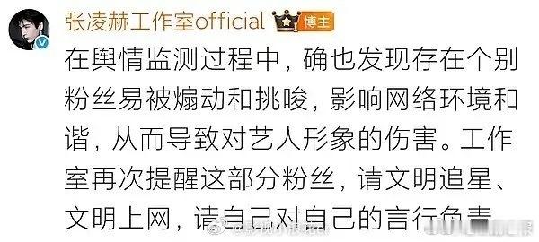 张凌赫工作室回应舆情张凌赫工作室提醒粉丝文明追星 晒行政处罚书击碎谣言，强硬追责