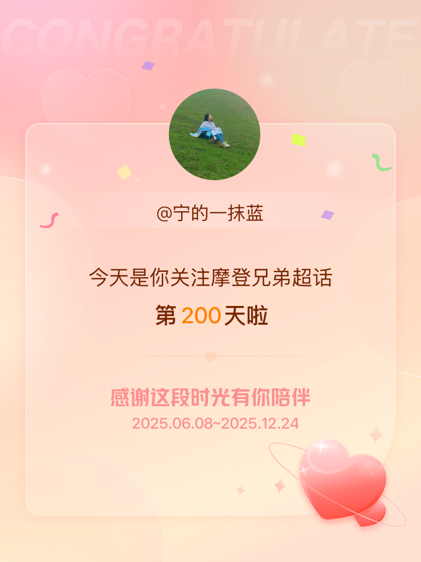 摩登兄弟今天是我关注超话的第200天，我会能继续伴你一路前行～ 