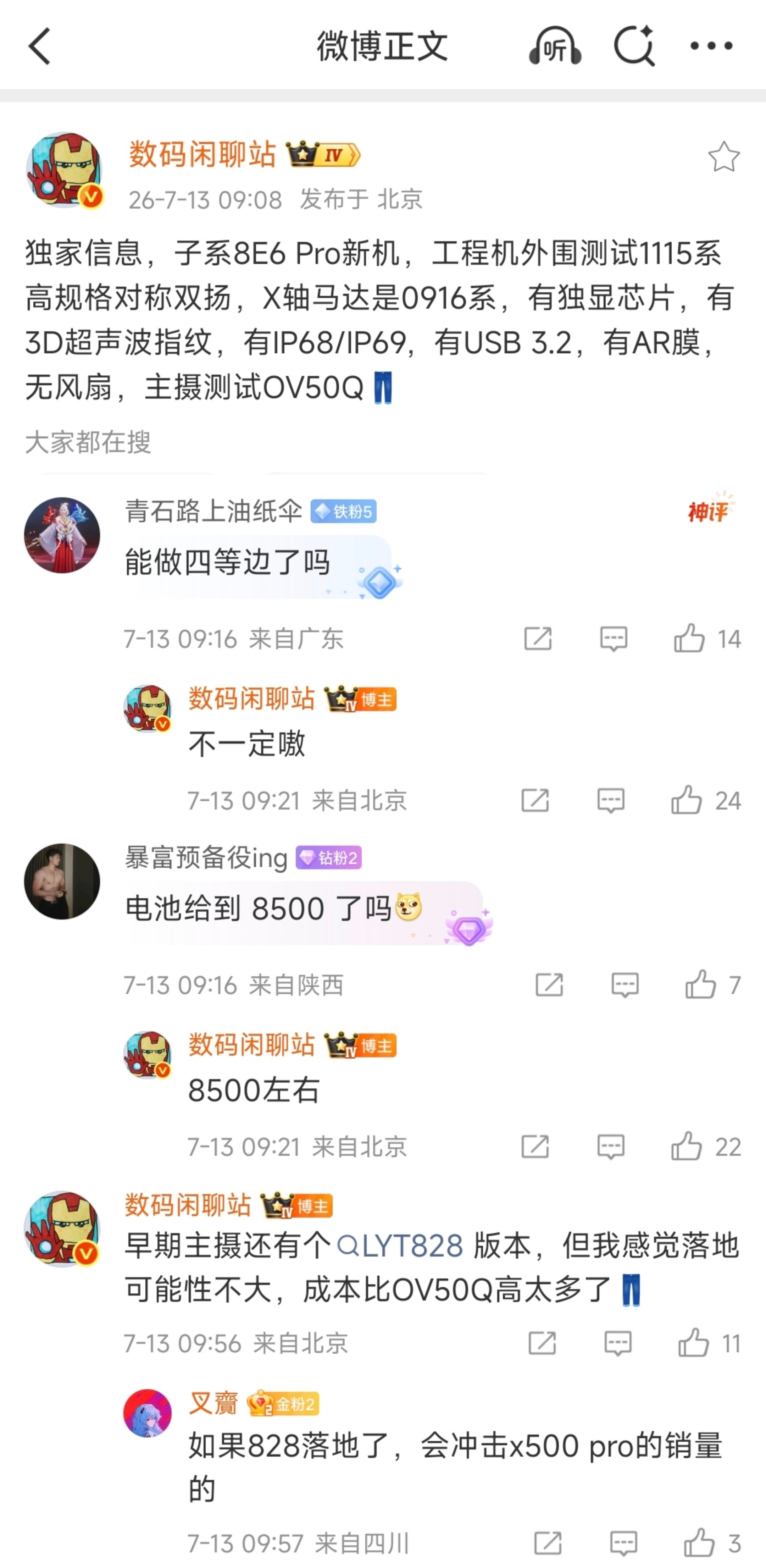 疑似 iQOO16 配置超前曝光！骁龙8E6 Pro+独显芯片≈OV50Q主摄8