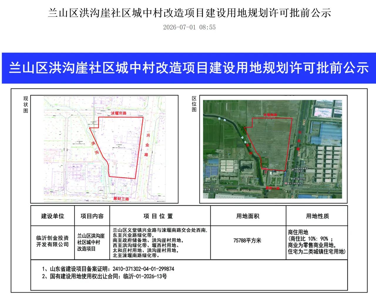 临沂今日3宗用地规划公示，大学、旧改同步推进
 
7月1日兰山区连发3份用地批前