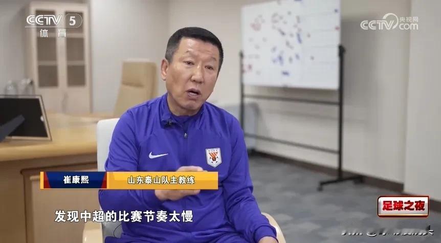 山东泰山主帅崔康熙接受《足球之夜》专访，点评中国足球，字字珠玑，一针见血——

