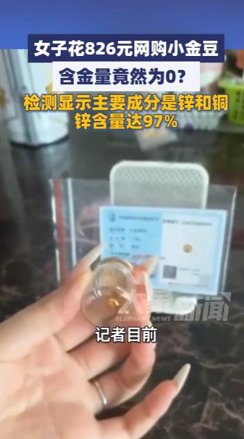 2025年10月，温州，一女子花费826元在网上购买了1克的小金豆，谁知经过检测