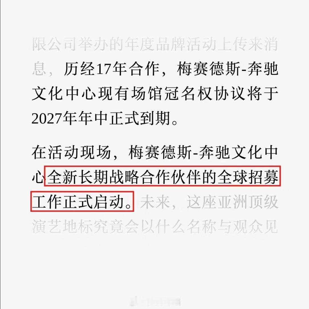 上海梅奔中心也要改名了梅奔的冠名27年中到期，梅奔阴得的 