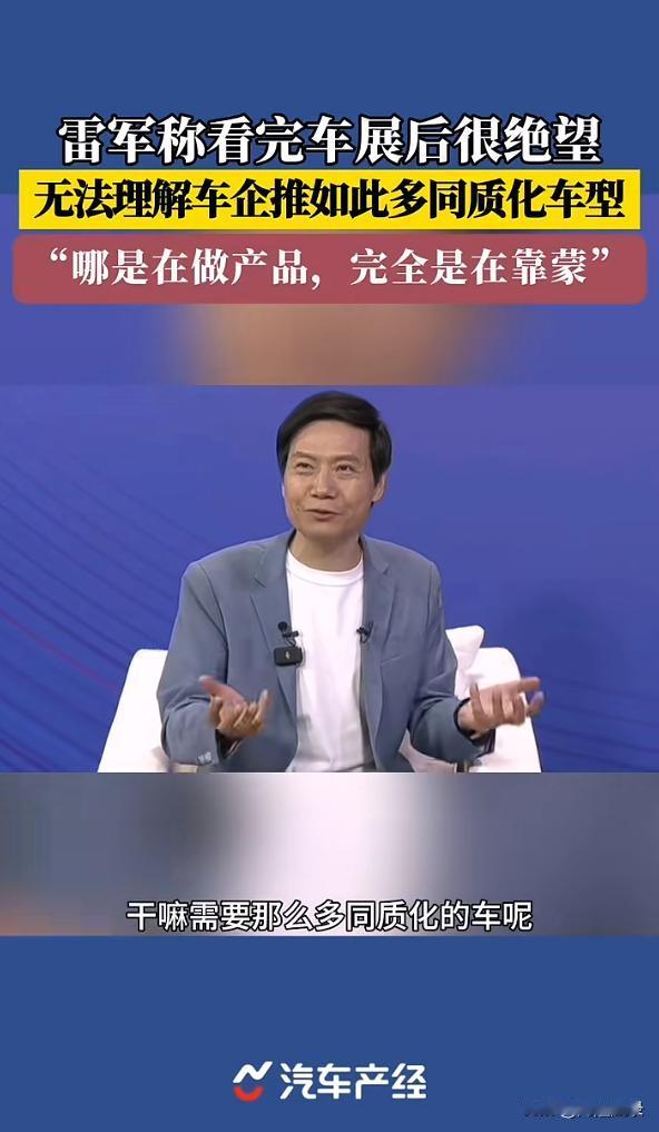 国内车同质化的卷，才刚刚开始。

雷军的成功，恰恰是增强所有国内车企卷的信心和决