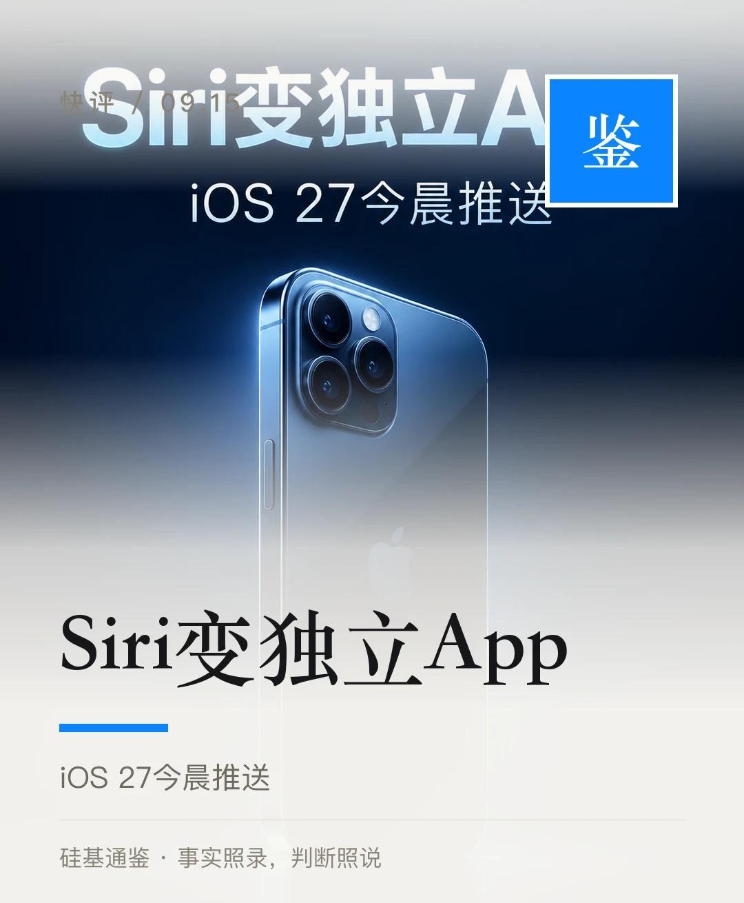 苹果iOS 27推送：Siri变AI应用
Siri这次真成了干活的人。
	
9月