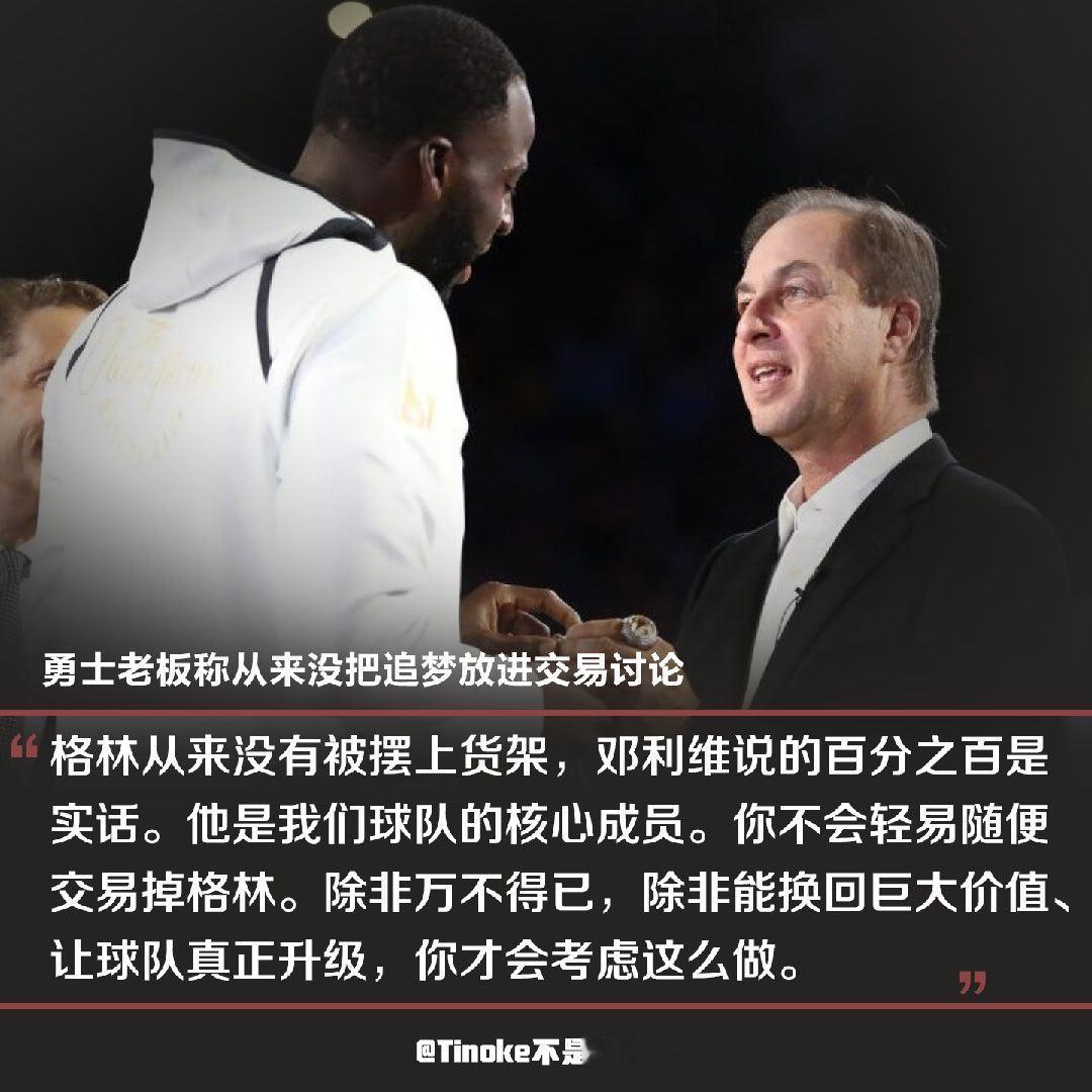勇士老板说，从来没把追梦放进交易讨论，前半段看着挺正常的，但是后半段他说，“除非