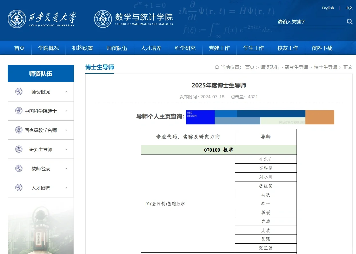 西安交通大学数学与统计学院25博导名单