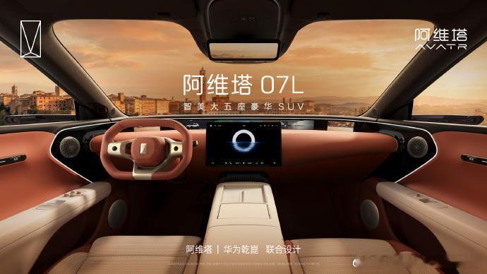 阿维塔07L新车内饰公布 新能源时代的 真原创 千篇一律的汽车市场，这份美学坚持