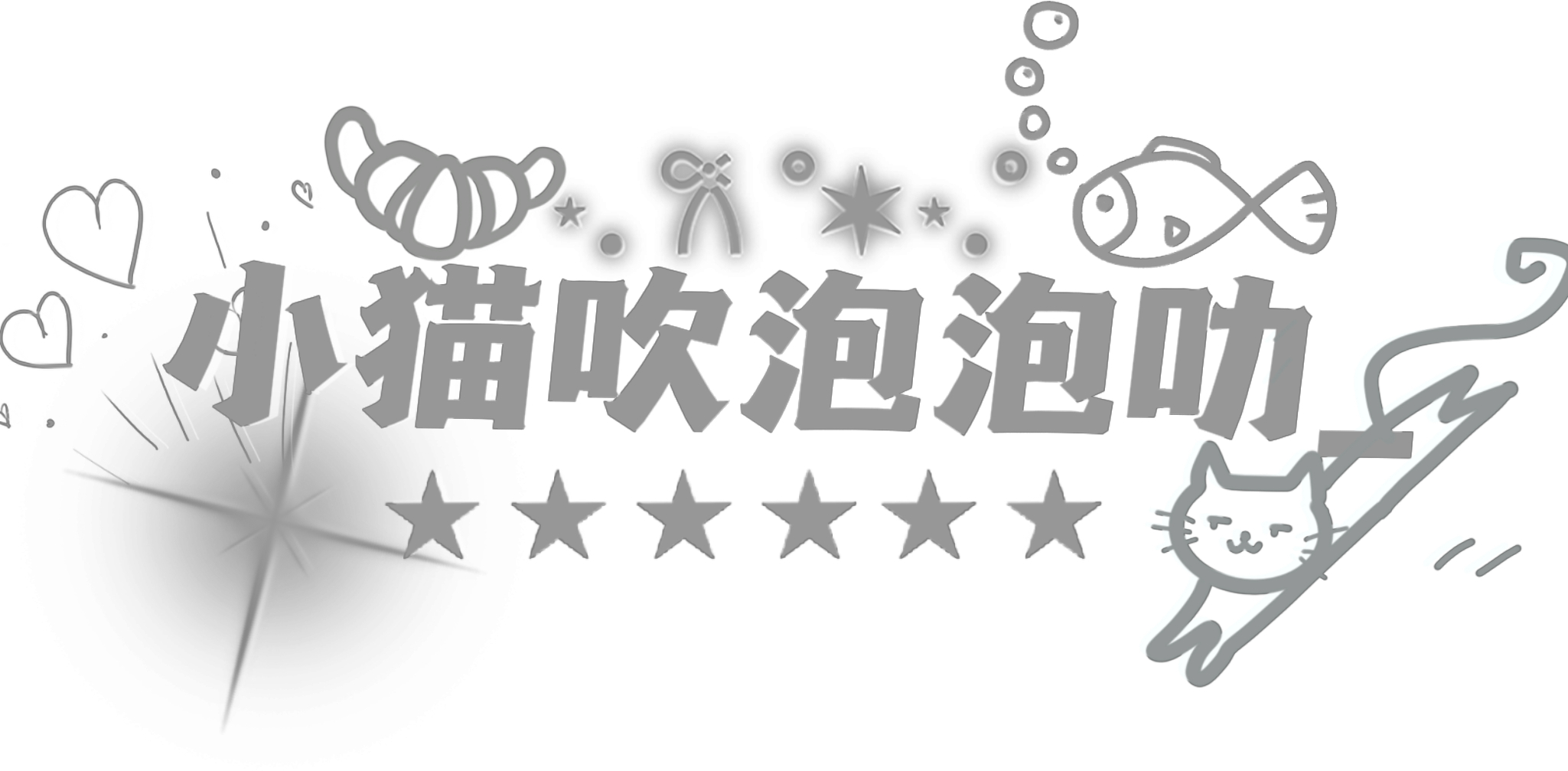 谢谢蛋蛋和我的醋王大宝贝盒盒给我做的水印 我爱你们