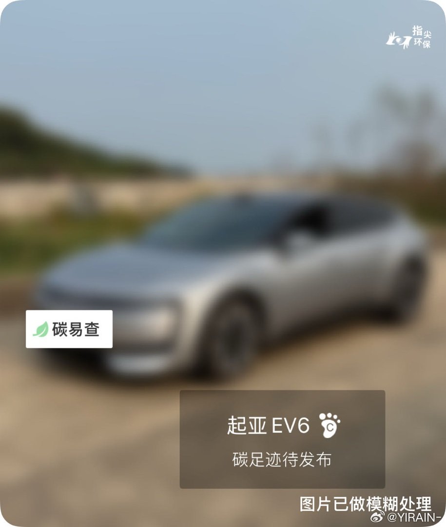 碳足迹随手拍起亚EV6：我在蔚蓝地图随手拍了解汽车产品隐含的碳排放，发现未能收录