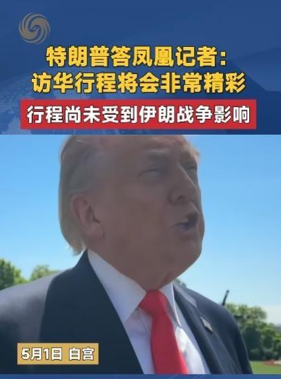 特朗普还没到中国，话已经先放出来了。特朗普表示：中国之行将非常精彩。据《南华早报