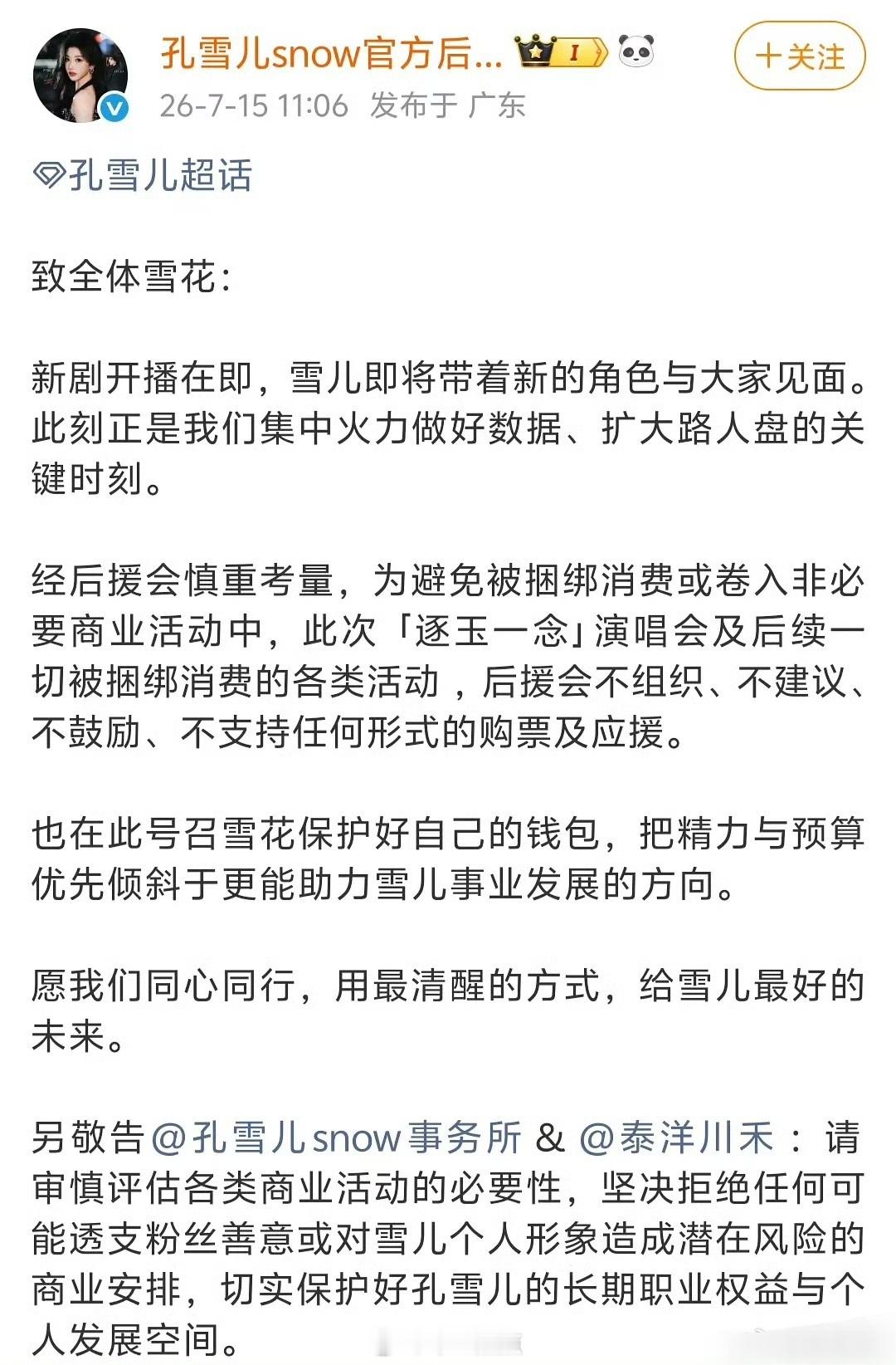 孔雪儿后援会公开对逐玉演唱会官宣态度一事🤔 