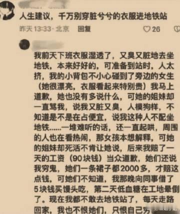 人生建议，千万别穿脏兮兮的衣服进地铁站 ​​​