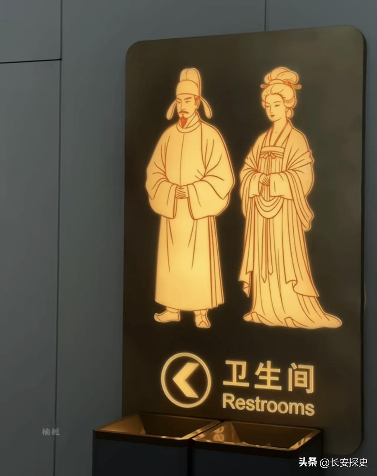 西安如厕让你感受“文化底蕴深”！

古人如厕，称之为“更衣”，官方称之为“如厕”