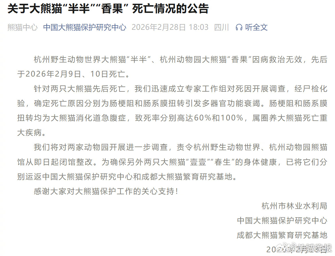 #大熊猫半半香果离世# 【关于大熊猫“半半”“香果” 死亡情况的公告】杭州野生动