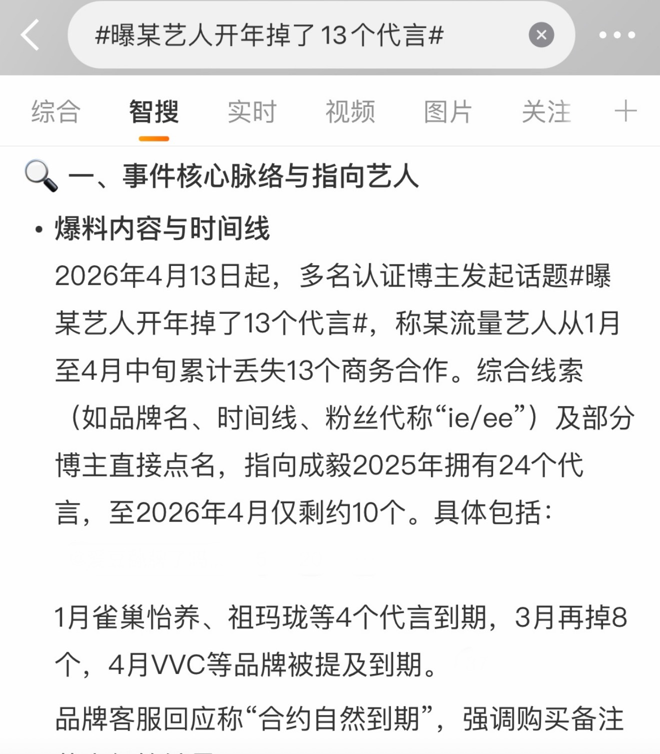 某艺人开年掉了13个代言