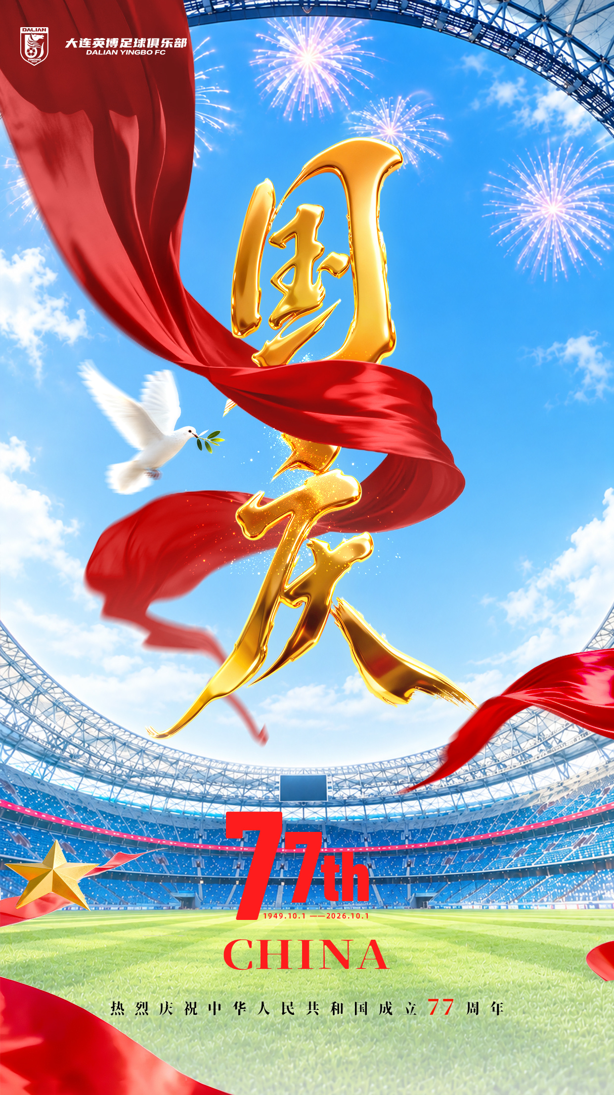 🇨🇳 以足球之名，贺盛世华诞！金秋十月，五星红旗迎风飘扬；绿茵逐梦，蓝色信仰