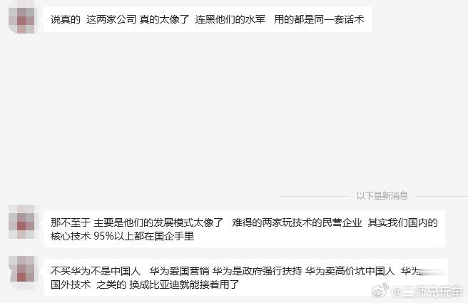 关于比亚迪和华为这两家民企巨头，粉丝给我发了这样的一段观点：“不买华为不是中国人
