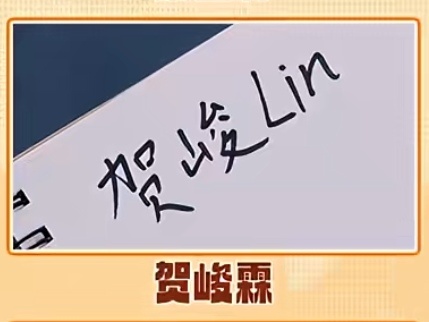 诶樱樱这个贺上头力的笔锋帅啊！！ 