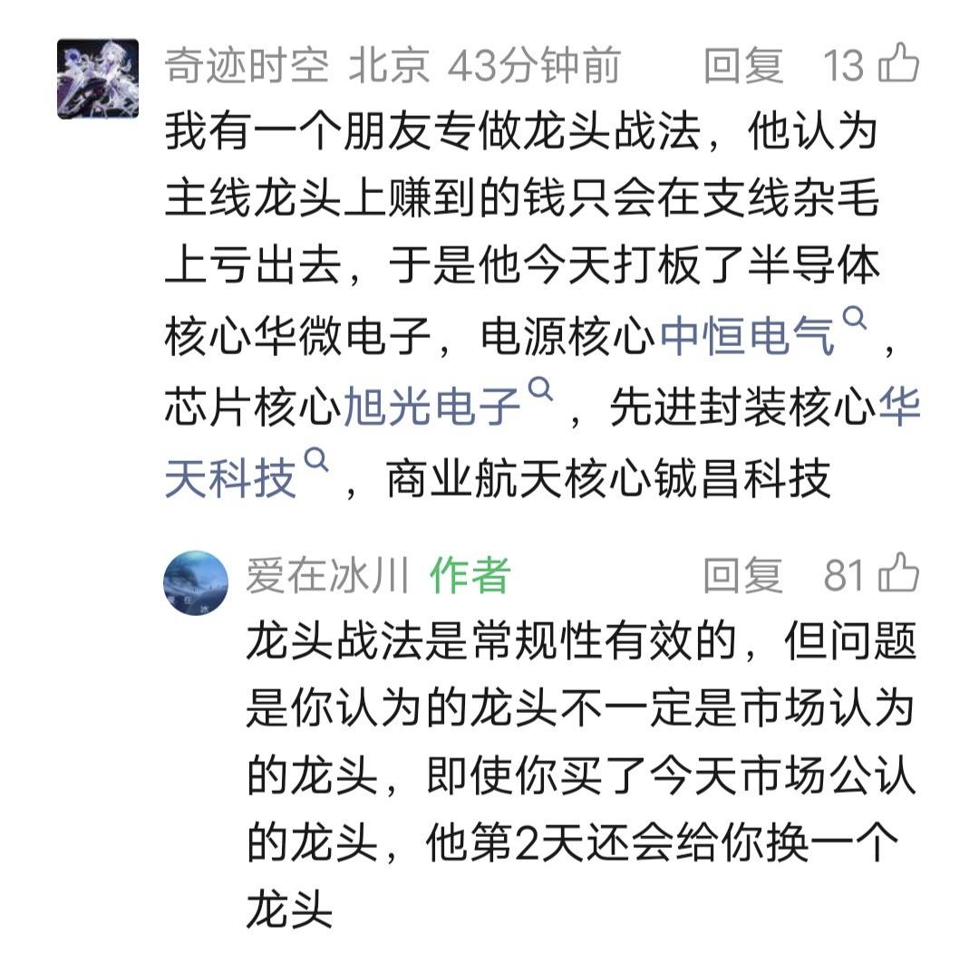 爱在冰川留言：龙头战法是常规性有效的，但问题是你认为的龙头不一定是市场认为的龙头