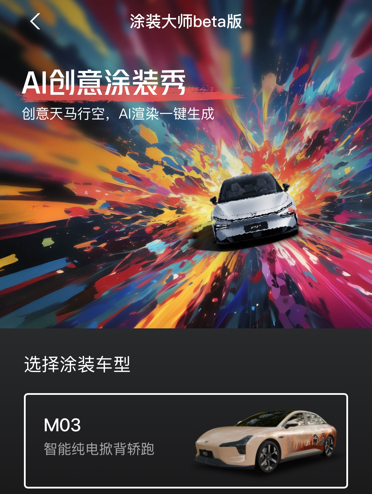 小鹏MONA M03提车已经一个多月了，最近刷App，发现小鹏有一个AI创意涂装