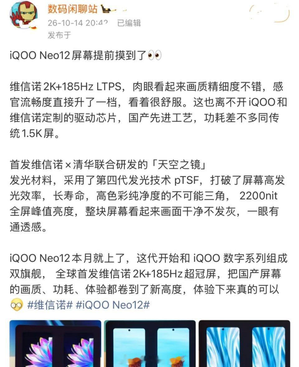 数码闲聊站谈iQOONeo12屏幕iQOO Neo12这块2K屏，有点猛啊？这次